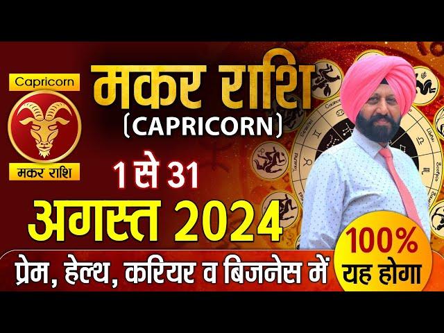 मकर राशि 1 से 31 अगस्त 2024 प्रेम, हेल्थ, करियर और बिजनेस में 100% यह होगा |