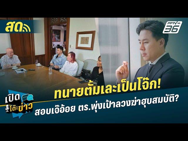  LIVE เปิดโต๊ะข่าว | ทนายตั้มเละเป็นโจ๊ก! สอบเจ๊อ้อย ตร.พุ่งเป้าลวงฆ่าฮุบสมบัติ? | 21 พ.ย. 67