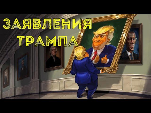 Заявления Трампа отзыв разрешения на удары, угроза для жизни и почему не пригласил Зеленского