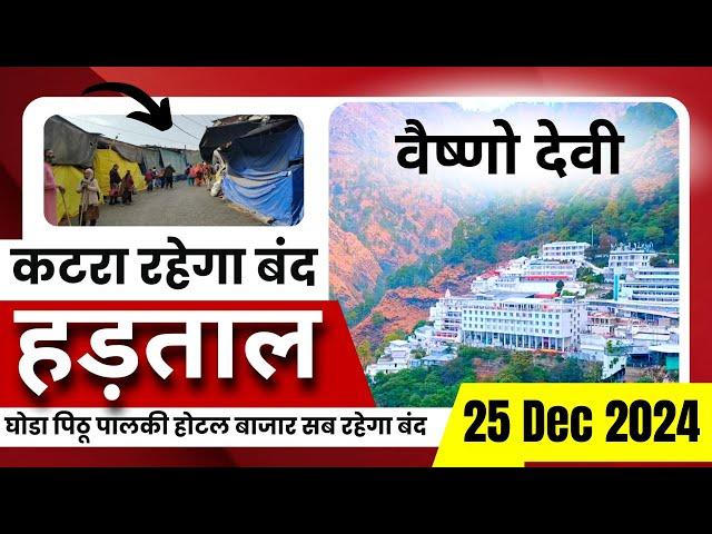 वैष्णो देवी कटरा में 72 घंटे की हड़ताल | Vaishno Devi | Mata Vaishno Devi Yatra | Strike in Katra