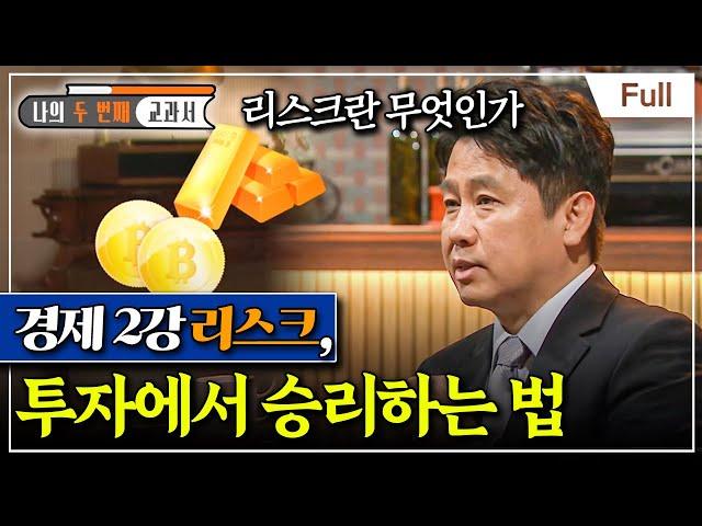 [Full] 나의 두 번째 교과서 - 경제 2강 리스크, 투자에서 승리하는 법