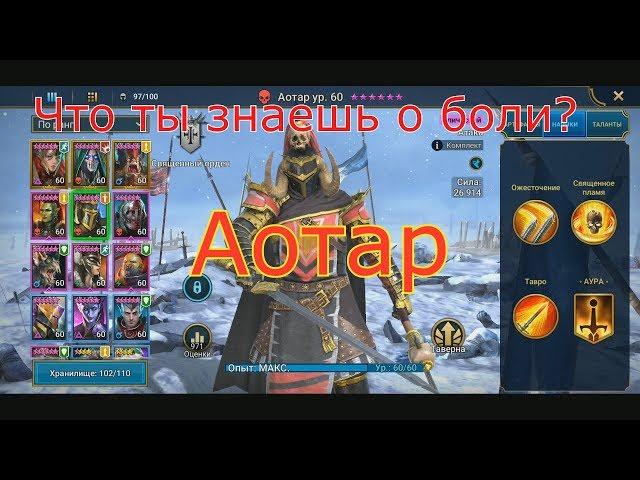 Raid: Shadow legends. Аотар. Полный гайд на героя....