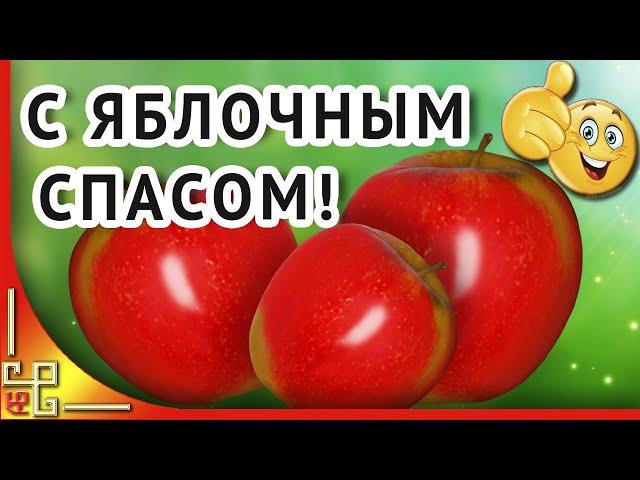 Красивое поздравление с Яблочным Спасом. С Преображением Господним!