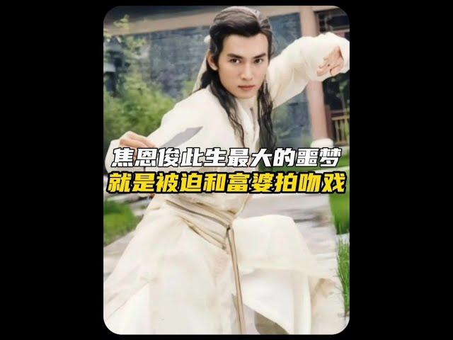 焦恩俊此生最大的噩夢，就是被迫和富婆拍戲#焦恩俊 #人物故事