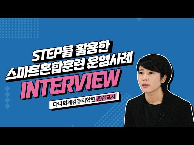 [STEP] STEP을 활용한 스마트혼합훈련 사례인터뷰_다파회계컴퓨터학원 훈련교사편