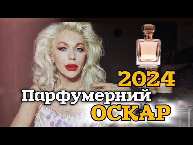 мій ПАРФУМЕРНИЙ  ОСКАР 2024 - АРОМАТИ, ЯКІ НОСИЛА НАЙЧАСТІШЕ 