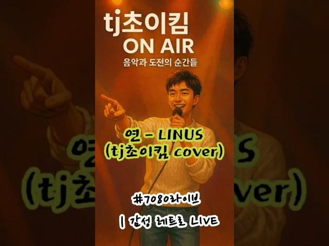 연 - LINUS 라이너스 | tj초이킴 cover #7080라이브