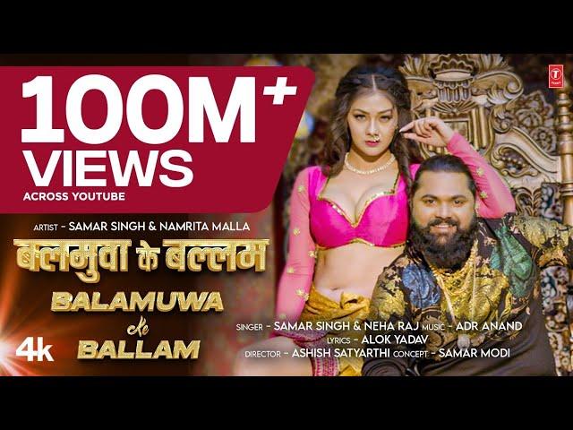 Balamuwa Ke Ballam ( Latest Bhojpuri Song 2024 ) Samar Singh & #Namrita Malla