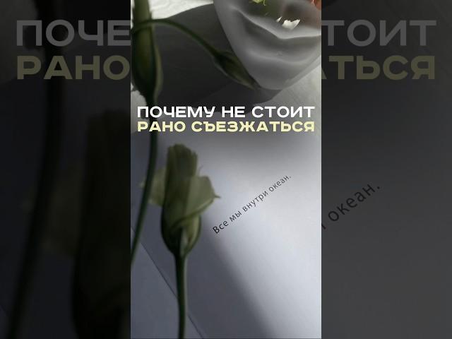 Не стоит рано съезжаться 