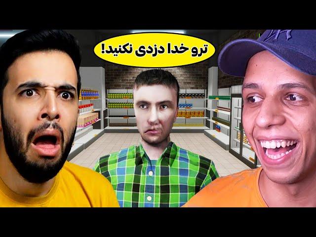 از پلیرهای بدبخت دزدی کردیم تا پولدار بشیم || Supermarket Together