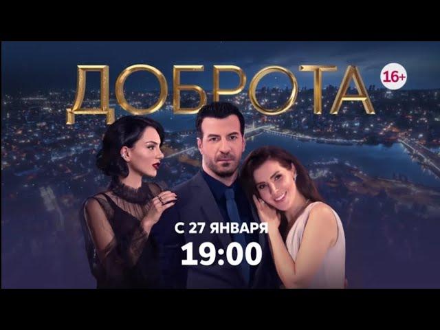 Новая турецкая драма "Доброта" с 27 января в 19:00 на телеканале Домашний