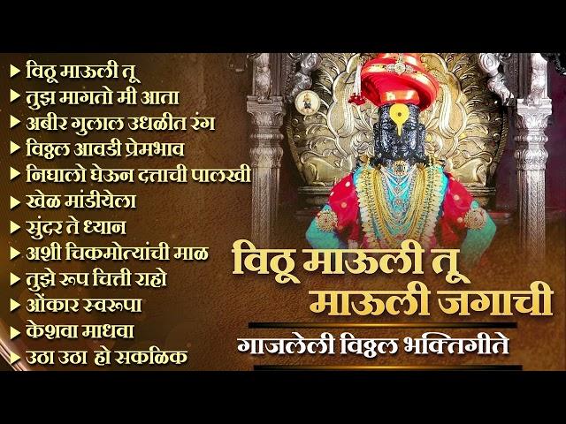 13 विट्ठल भक्तिगीत व अभंग | विठू माऊली तू माऊली जगाची  | विठ्ठल भक्तिगीते | 13 Vitthal Songs Marathi