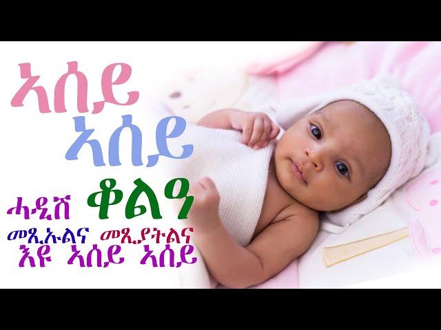 ኣሰይ ኣሰይ ሓዳሽ መዝሙር ህጻናት ኣብ በለስ ቡቡ  NEW ERITREAN SONG ASEY ASEY FOR KIDS ON BELES BUBU