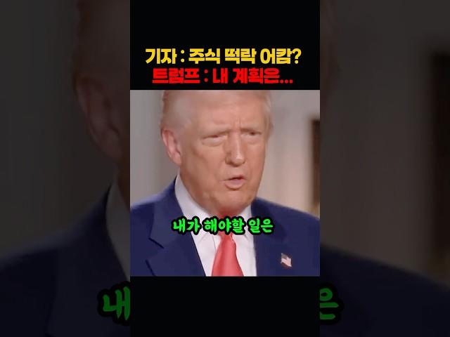 미국증시하락 질문에 트럼프의 답변