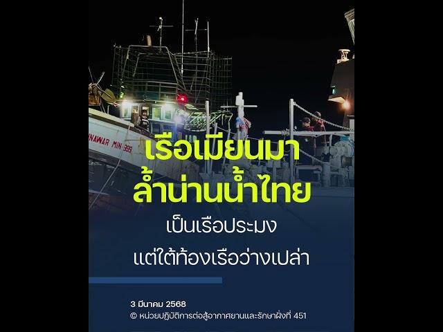 รวบเรือประมงเมียนมา รุกล้ำน่านน้ำไทย จับกุม 6 ราย เข้าตรวจท้องเรือว่างเปล่า ไม่มีอุปกรณ์ประมง