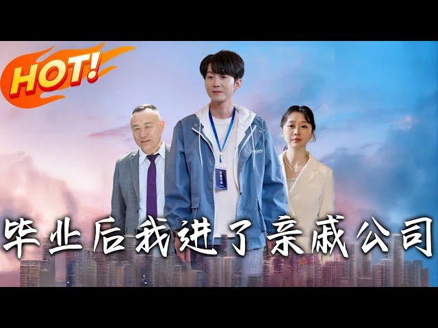 《畢業後我進了親戚公司》第1~50集【高清完结合集】丨#穿越 #修仙 #搞笑 #逆袭 #玄幻 #drama #短剧 #重生 #短劇 #都市 #爱情 #盛世短剧