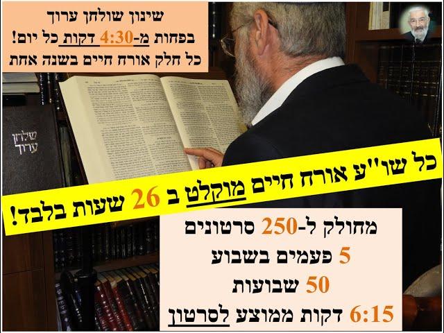פרוייקט שינון שולחן ערוך אורח חיים בשנה אחת!!! - סרטון הסבר קצר