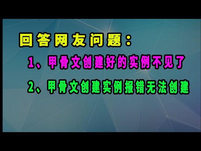 甲骨文vps创建实例报错无法创建实例，甲骨文创建好的实例无法显示#逍遥观世界