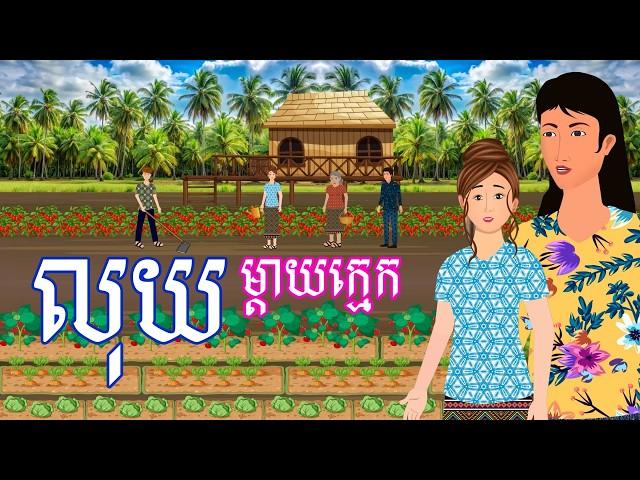 រឿង លុយម្តាយក្មេក | រឿងខ្មែរ-khmer cartoon movies