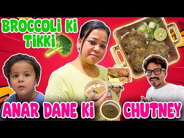 Broccoli Ki Tikki Anar Dane Ki Chutney  | Bharti Singh | Haarsh Limbachiyaa | Golla