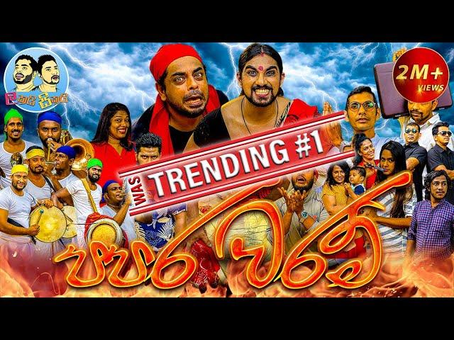 Lakai Sikai - Papara Waram 01 | ලකයි සිකයි - පපර වරම් 01 | Sri Lankan Comedy Video