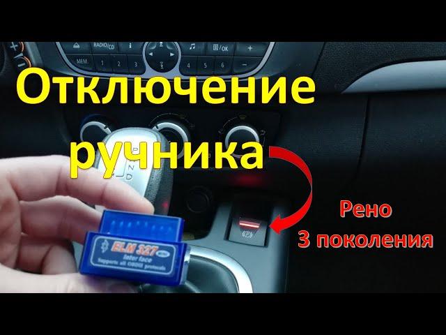 Отключаем авто постановку на ручник Рено 3 поколения