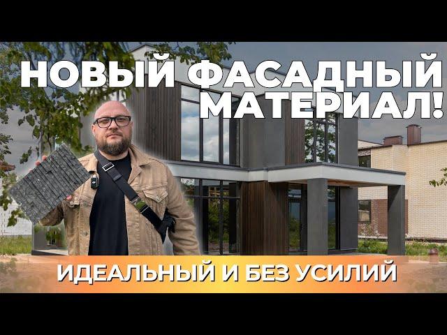 Идеальная отделка для дома из газобетона, это гибкая керамика PHOMI #гибкаякерамика #фасаддома