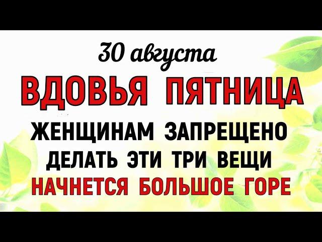 30 августа День Мирона. Что нельзя делать 30 августа День Мирона. Народные традиции и приметы Дня.