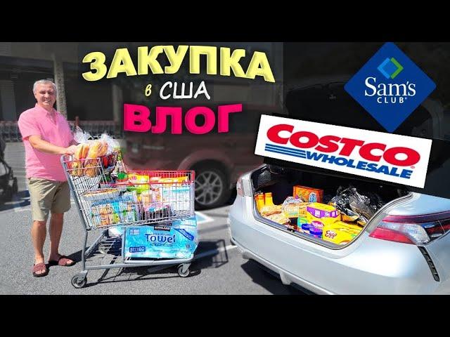 Закупка к празднику на бегу / Покупки в Costco и Sam's Club / Шоппинг влог в США / Собираем клубнику