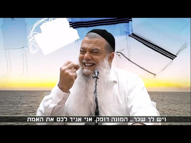 הרב יגאל כהן מביא לכם, גברים יקרים, סגולה לשמירה בכל מצב! סגולת מצוות הציצית!