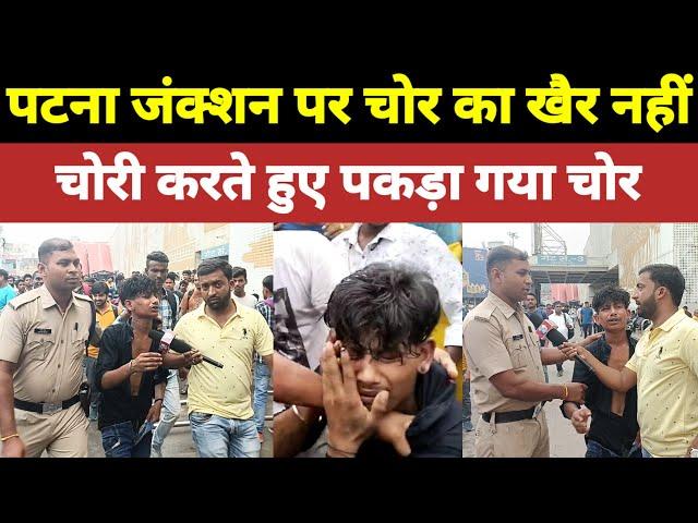 पटना जंक्शन पर चोर का खैर नहीं।patna junction news