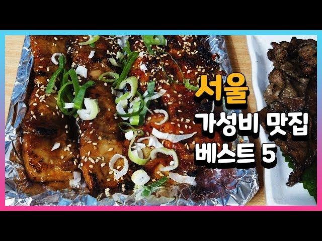 서울 가성비 맛집 베스트 5 #12