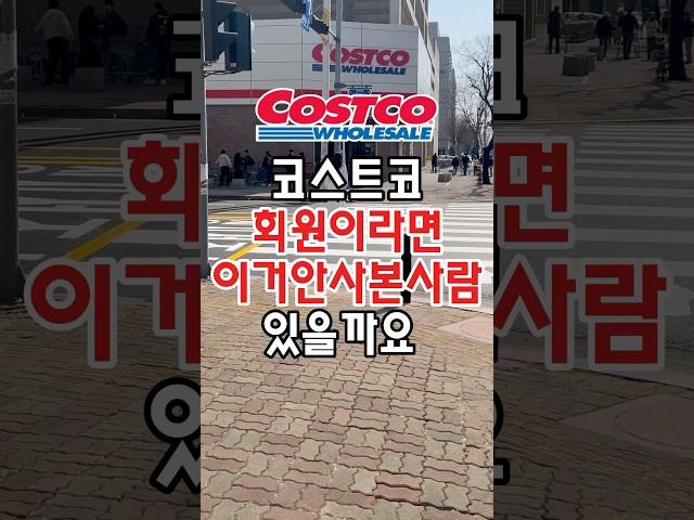 코스트코 회원이라면 이거 안사본사람 있을까요? #코스트코추천상품 #코스트코정보 #코스트코추천템 #코스트코추천 #코스트코에서꼭사야할것 #코스트코 #코스트코쇼핑 #코스트코리뷰