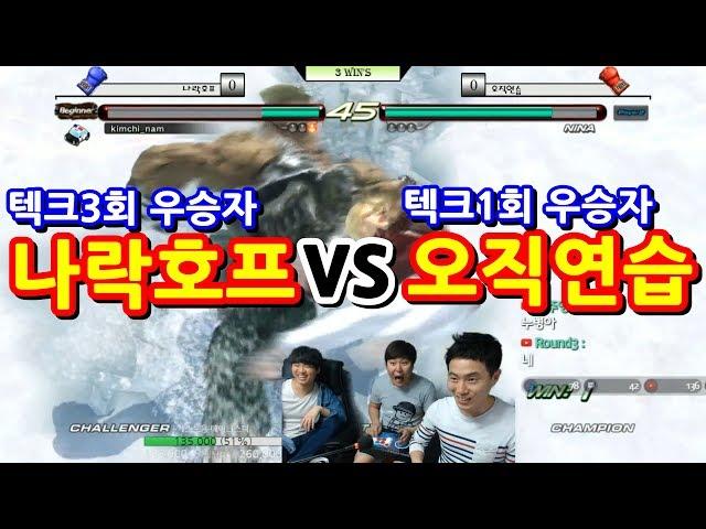 [철권,6br] 텍크3회 우승자 vs 텍크1회 우승자  붙는다!!! 추억을 되살리며 철권6br 매치!!