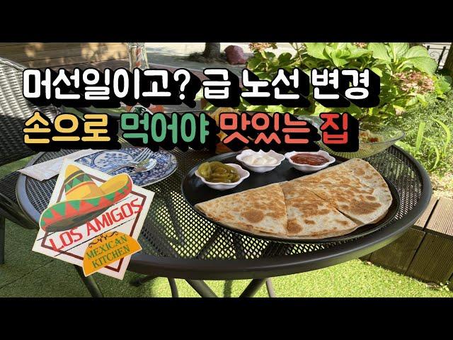 이국적인 멕시코 음식으로 힐링  (소울푸드 공개 실패)