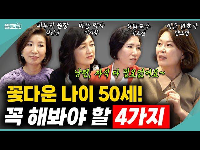 '50대는 찬란하다'? 호연지양이 알려주는 건강,멘탈 잡는 최고의 방법은?(여네모 : 일명 여편네 모임)#이호선 #김연진 #이지향 #양소영 #여네모 #이혼숙려캠프 #호연지양