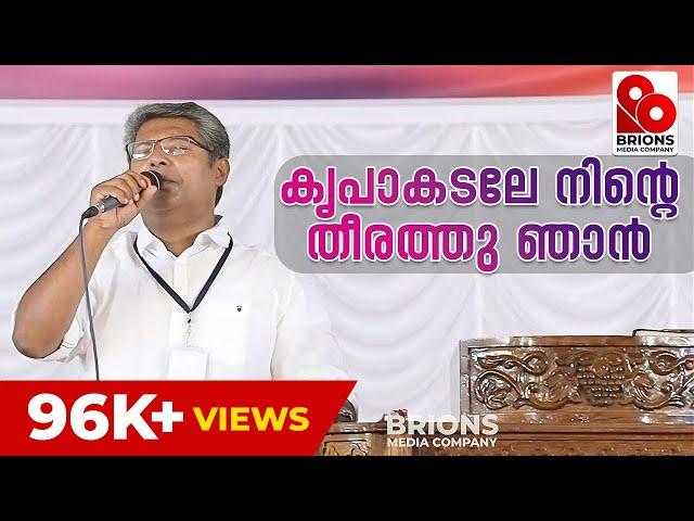 കൃപാകടലേ നിൻ്റെ തീരത്തു ഞാൻ | PR. REJI SASTHAMCOTTA | COG Chengannur Center Convention 2023