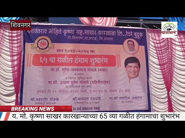 कृष्णा साखर कारखान्याच्या 65 व्या गळीत हंगामाचा शुभारंभ | #kirshnaKarakhana #DrSureshBhosale #Karad