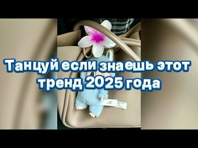 🩵Танцуй если знаешь этот тренд 2025 года🩵
