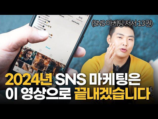 2024년 SNS마케팅, 고민 말고 여기 보세요!