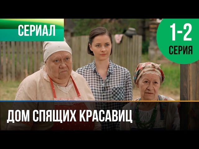 ▶️ Дом спящих красавиц 1 и 2 серия - Мелодрама | Фильмы и сериалы - Русские мелодрамы