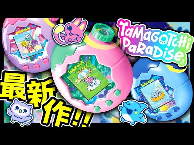 【たまごっち最新作】たまごっちパラダイスが発売決定！今作は細胞から宇宙まで育成するぞ！！！【Tamagotchi Paradise】