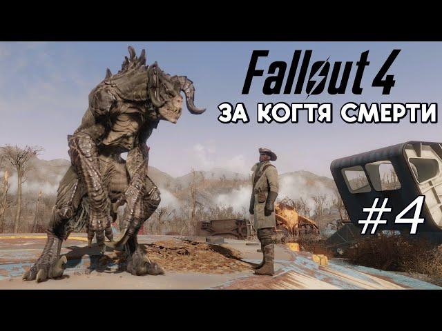 Fallout 4 ЗА КОГТЯ СМЕРТИ #4