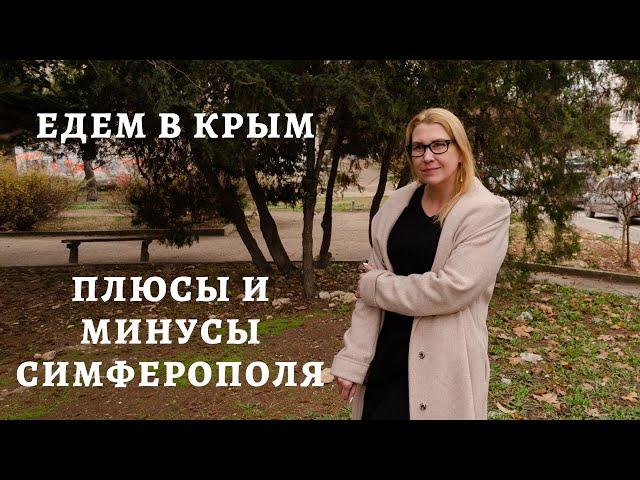 ПЛЮСЫ и МИНУСЫ СИМФЕРОПОЛЯ | ВЫБОР ГОРОДА ДЛЯ ПМЖ В КРЫМУ