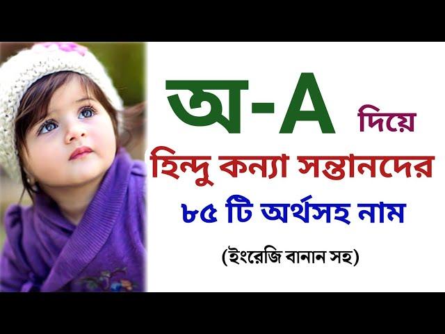 অ দিয়ে হিন্দু মেয়েদের নাম অর্থসহ || অ দিয়ে হিন্দু মেয়ে শিশুর আধুনিক নাম অর্থসহ || Easy Online TV