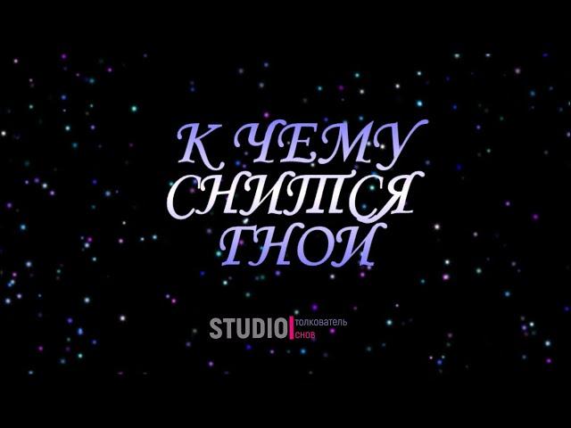 ТОЛКОВАТЕЛЬ СНОВ ~ ГНОЙ, К ЧЕМУ СНИТСЯ ВО СНЕ.