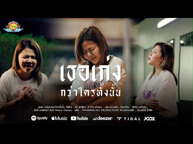 เธอเก่งกว่าใครทั้งนั้น - ฝน พรสุดา [ OFFICIAL MV ]