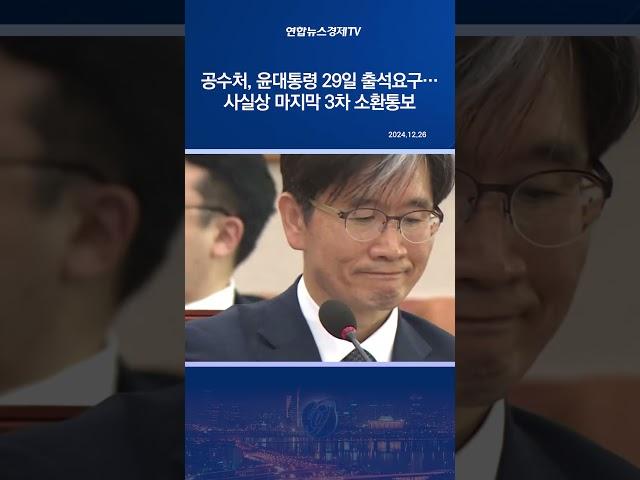 공수처, 윤대통령 29일 출석요구…사실상 마지막 3차 소환통보