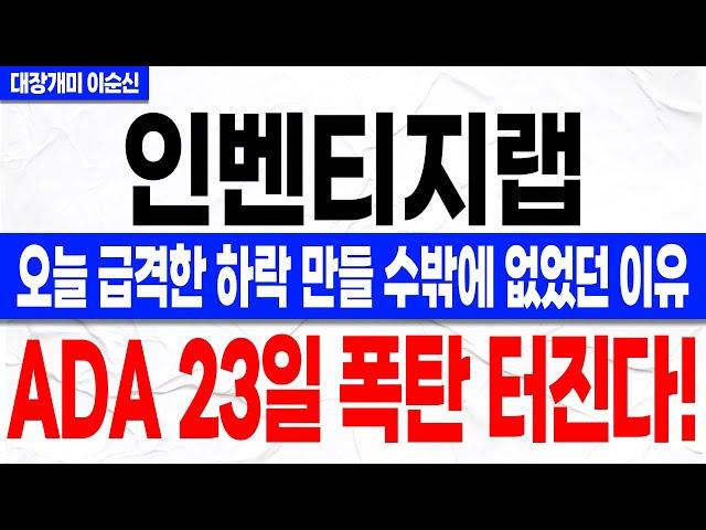 [인벤티지랩 주가 전망]*속보* 오늘 급격한 하락이 만들어진 이유! ADA 당뇨병 학회에서 빅파마와 접선 기대감 확인하셨나요? 주주분들 꼭 확인하셔야 합니다!