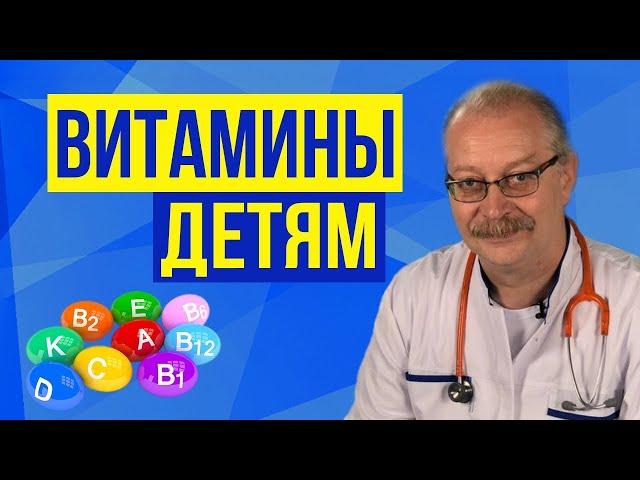 Нужно ли давать витамины детям? Какие лучше, и когда? Роль витаминов для организма